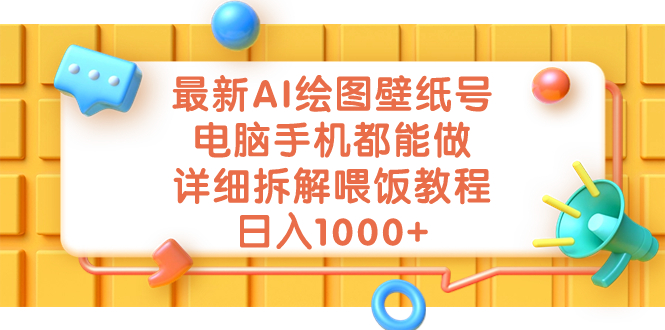 最新AI绘图壁纸号，电脑手机都能做，详细拆解喂饭教程，日入1000+-117资源网