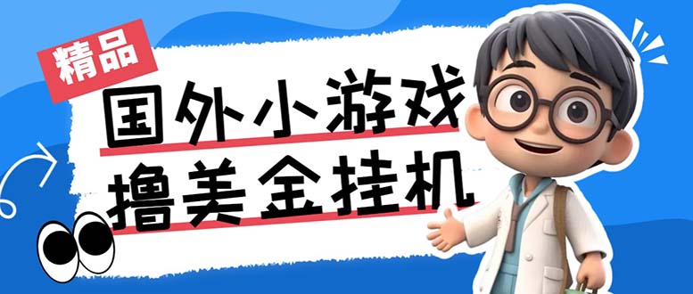 最新工作室内部项目海外全自动无限撸美金项目，单窗口一天40+【挂机脚本…-117资源网