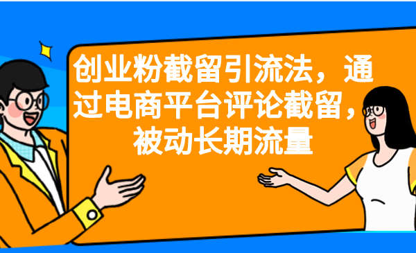 创业粉截留引流法，通过电商平台评论截留，被动长期流量-117资源网