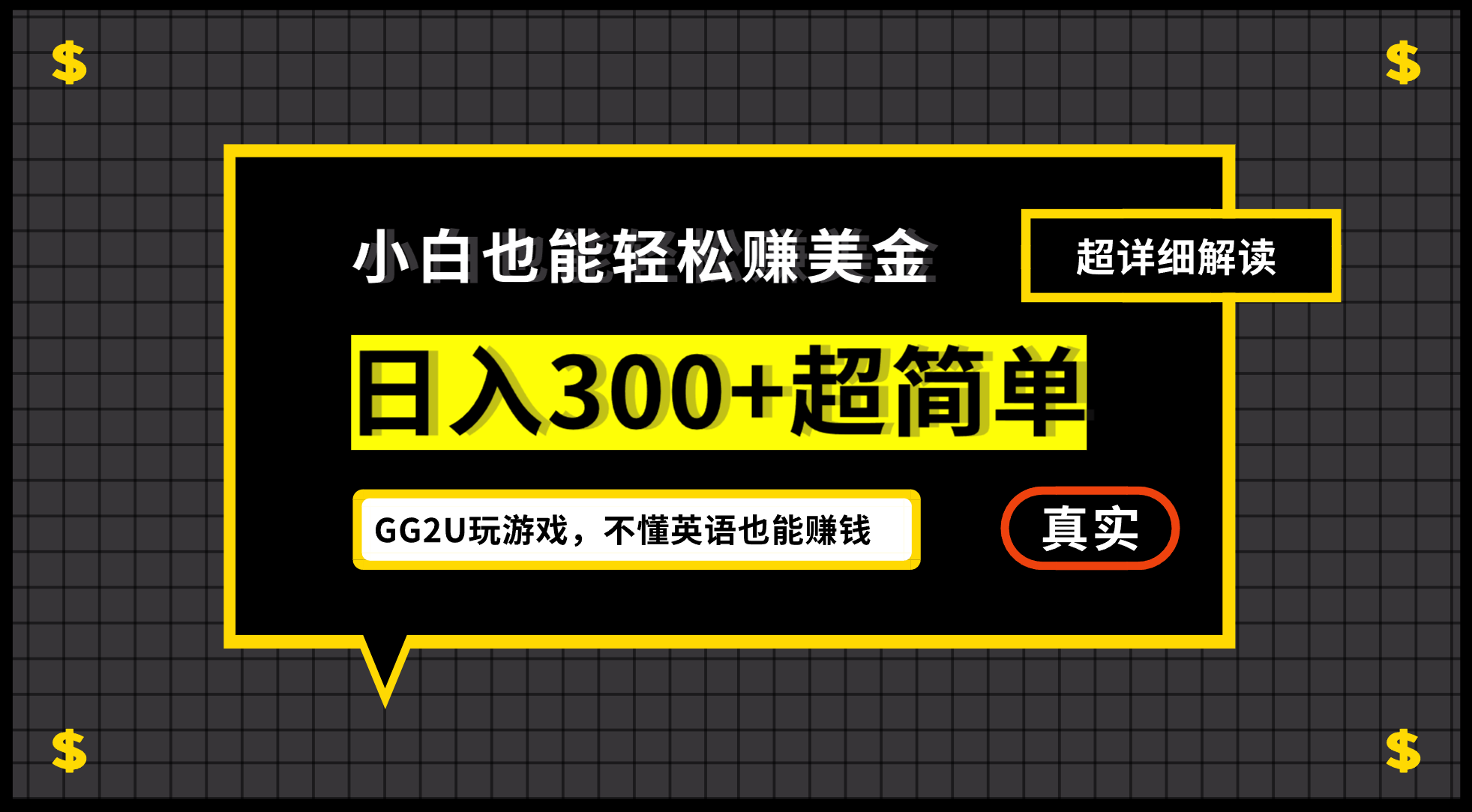 小白一周到手300刀，GG2U玩游戏赚美金，不懂英语也能赚钱-117资源网