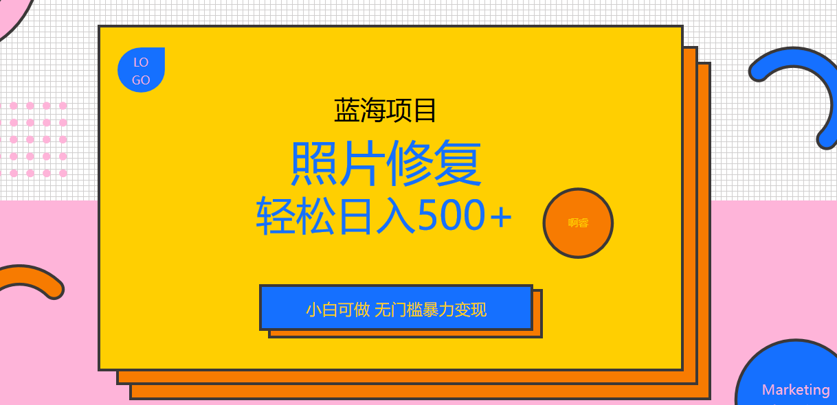 外面收费1288的蓝海照片修复暴力项目 无门槛小白可做 轻松日入500+-117资源网