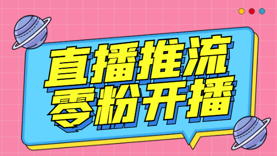 外面收费888的魔豆推流助手—让你实现各大平台0粉开播【永久脚本+详细教程-117资源网