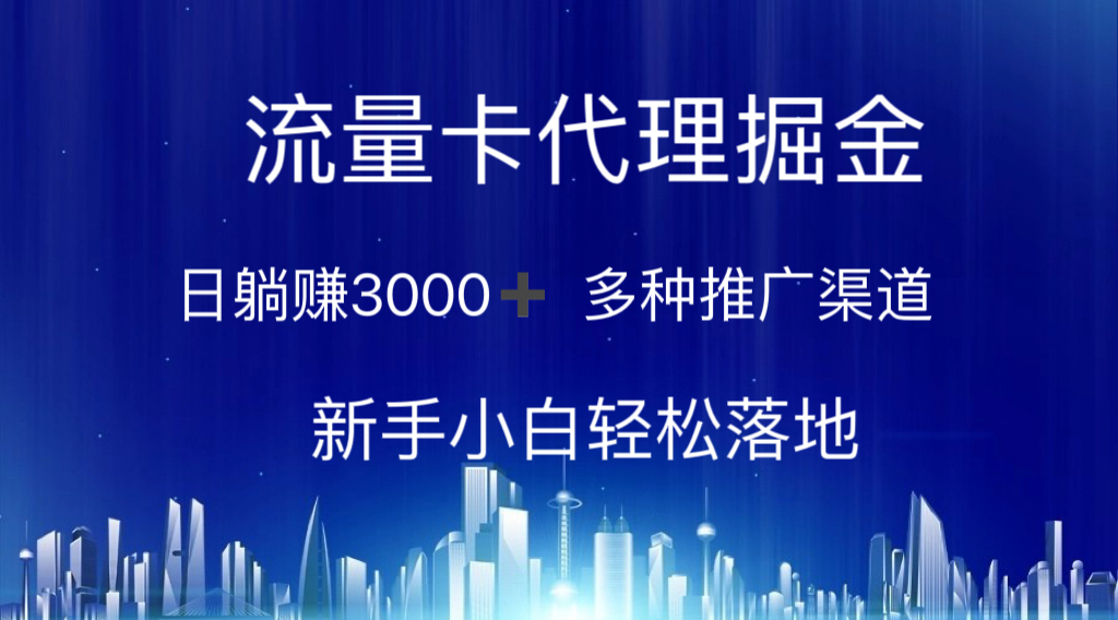 流量卡代理掘金 日躺赚3000+ 多种推广渠道 新手小白轻松落地-117资源网