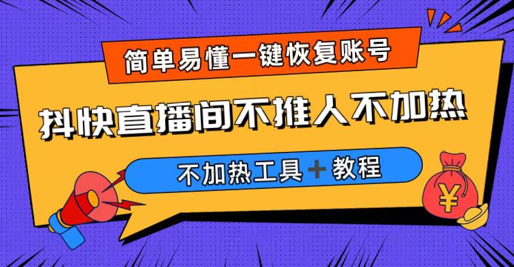 外面收费199的最新直播间不加热，解决直播间不加热问题（软件＋教程）-117资源网