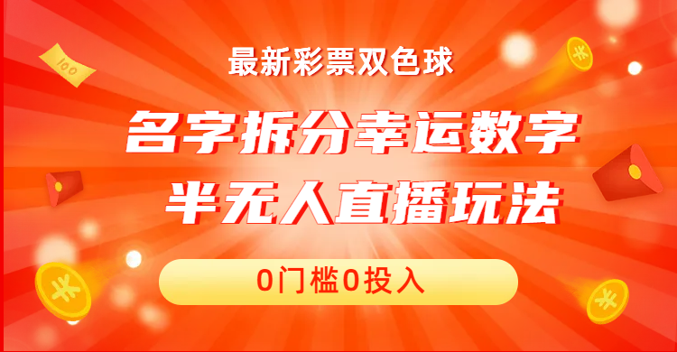 名字拆分幸运数字半无人直播项目零门槛、零投入，保姆级教程、小白首选-117资源网