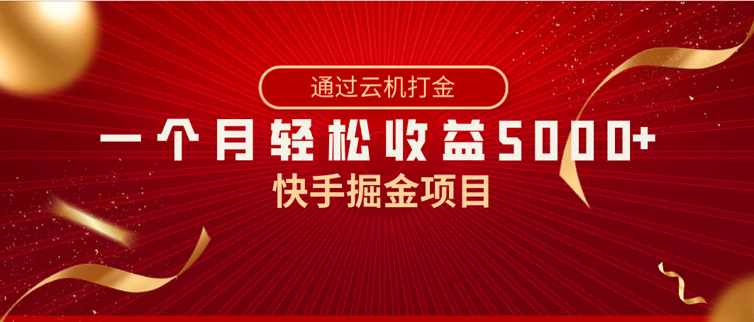 快手掘金项目，全网独家技术，一台手机，一个月收益5000+，简单暴利-117资源网