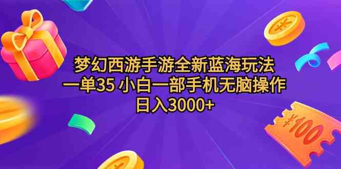 （9612期）梦幻西游手游全新蓝海玩法 一单35 小白一部手机无脑操作 日入3000+轻轻…-117资源网