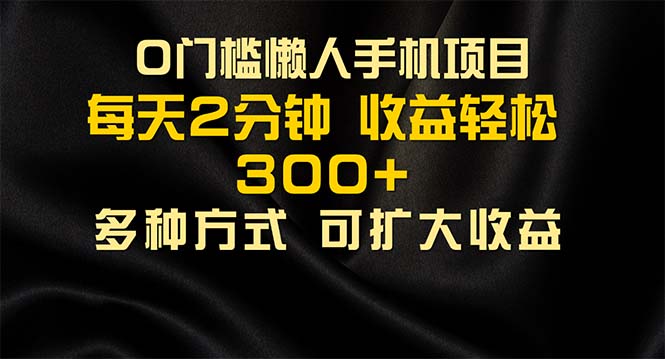 懒人手机项目，每天看看广告，收益轻松300+-117资源网