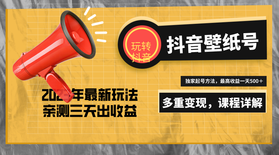 7天螺旋起号，打造一个日赚5000＋的抖音壁纸号（价值688）-117资源网