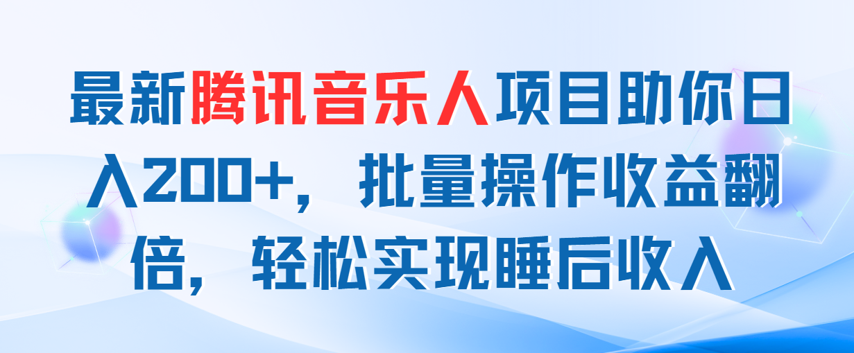 最新腾讯音乐人项目助你日入200+，批量操作收益翻倍，轻松实现睡后收入-117资源网