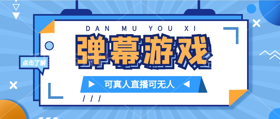 抖音自家弹幕游戏，不需要报白，日入1000+-117资源网