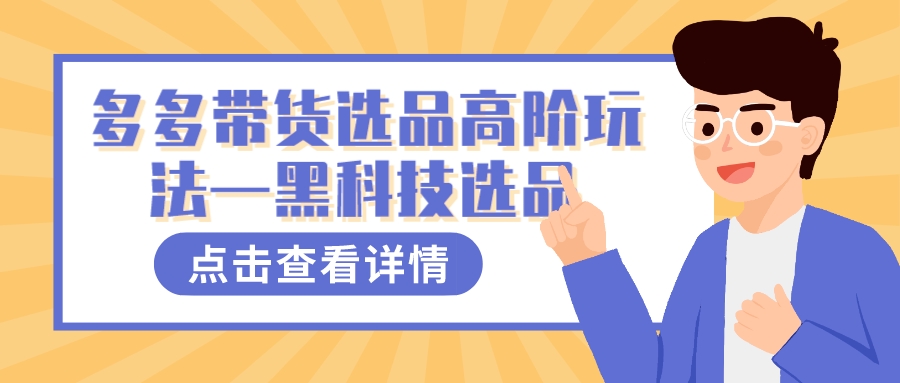 多多视频带货选品高阶玩法—黑科技选品-117资源网