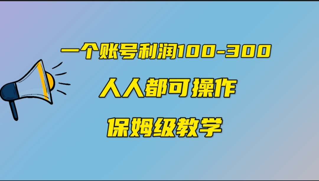 一个账号100-300，有人靠他赚了30多万，中视频另类玩法，任何人都可以做到-117资源网