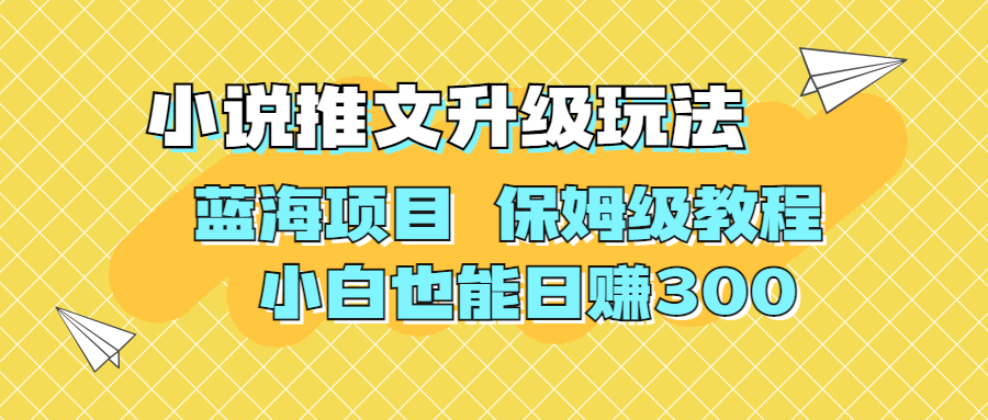 利用AI作图撸小说推文 升级玩法 蓝海项目 保姆级教程 小白也能日赚300-117资源网