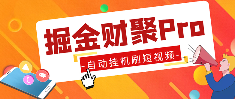 外面收费360的最新掘金财聚Pro自动刷短视频脚本 支持多个平台 自动挂机运行-117资源网