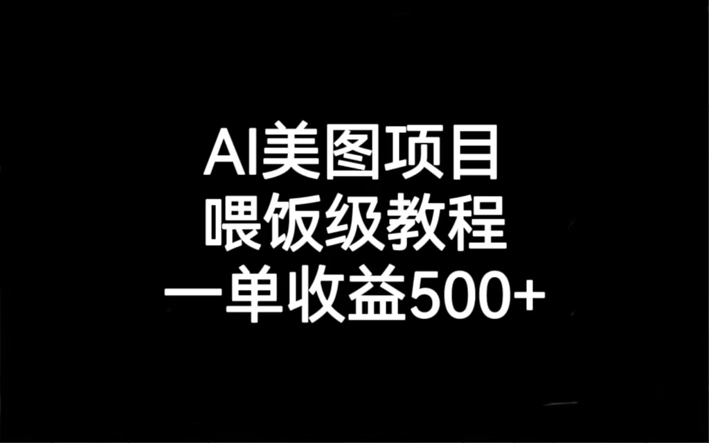 AI美图项目，喂饭级教程，一单收益500+-117资源网