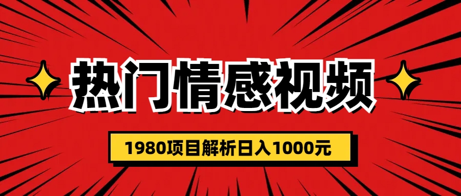 热门话题视频涨粉变现1980项目解析日收益入1000-117资源网