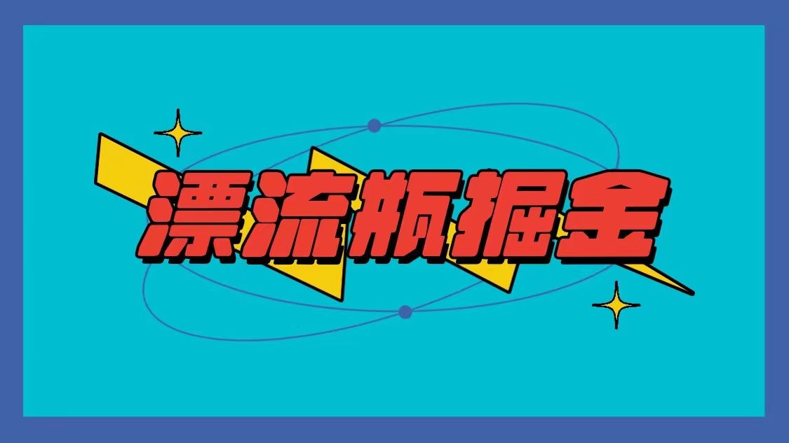 漂流瓶掘金项目，单手机单小时10-20元，多手机做多收益-117资源网