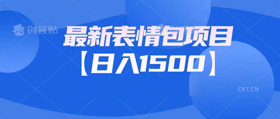 最新表情包项目：日入1500+（教程+文案+素材）-117资源网