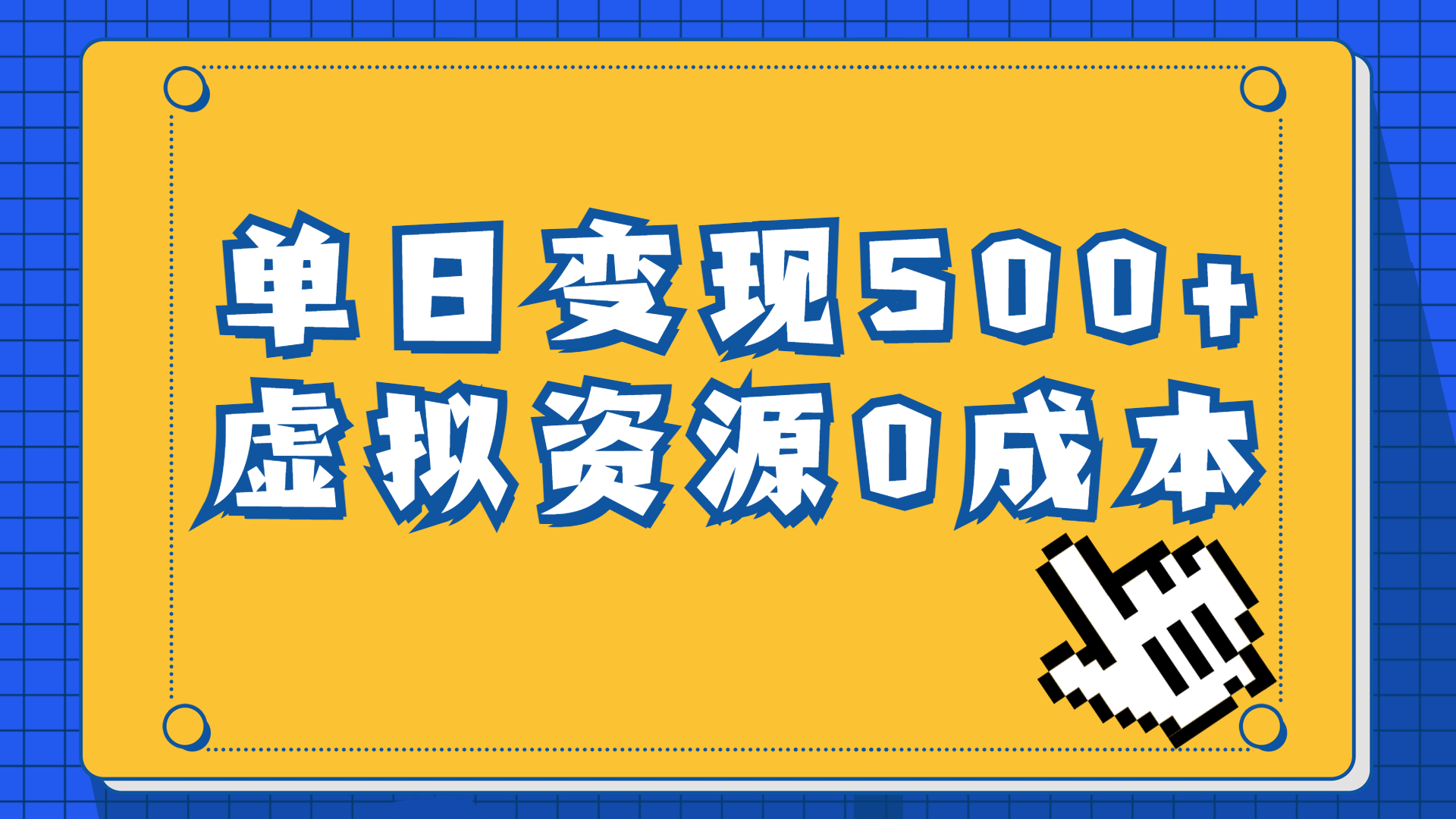 一单29.9元，通过育儿纪录片单日变现500+，一部手机即可操作，0成本变现-117资源网