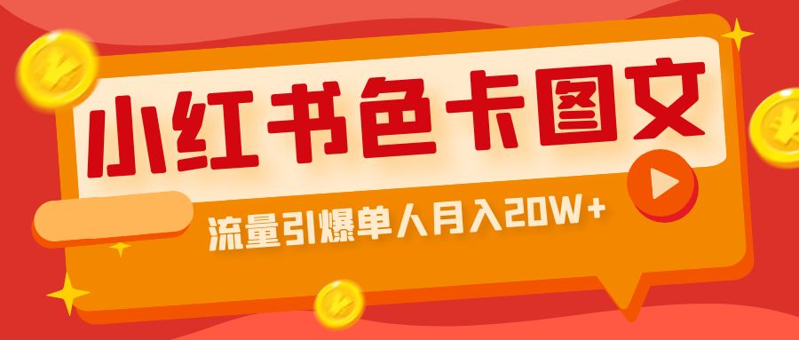 小红书色卡图文带货流量引爆单人月入20W+-117资源网