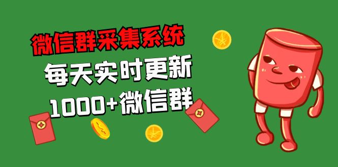 拓客引流必备-微信群采集系统，每天实时更新1000+微信群-117资源网