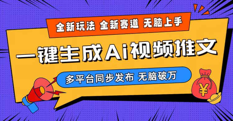 （10197期）2024-Ai三分钟一键视频生成，高爆项目，全新思路，小白无脑月入轻松过万+-117资源网