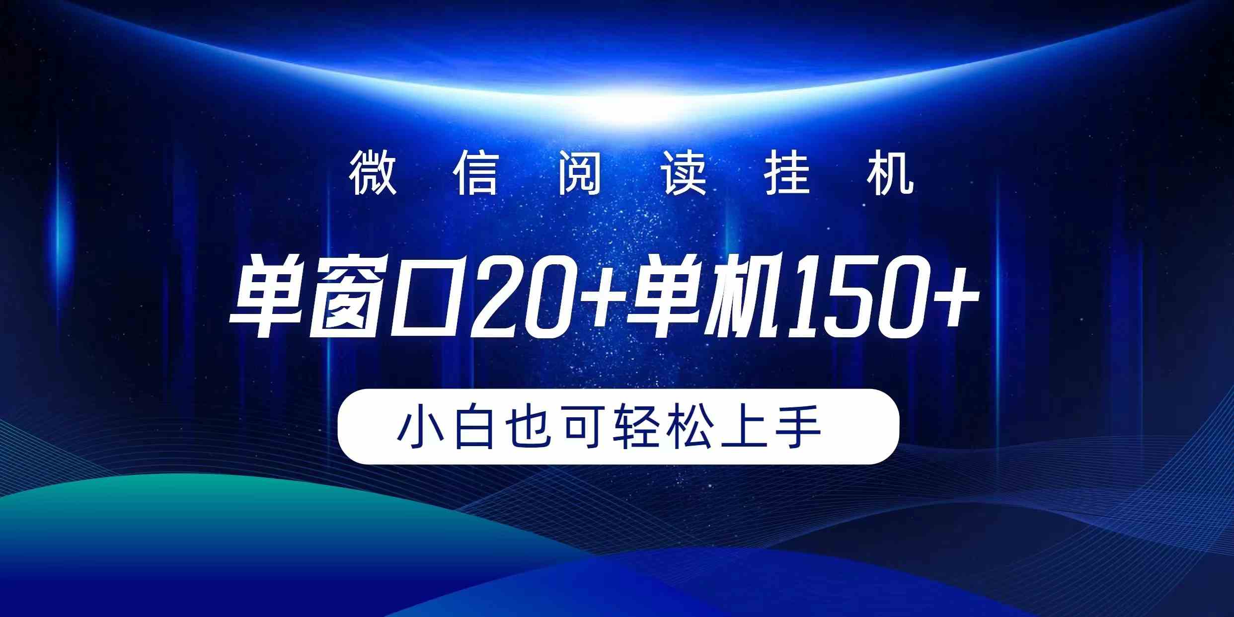 （9994期）微信阅读挂机实现躺着单窗口20+单机150+小白可以轻松上手-117资源网