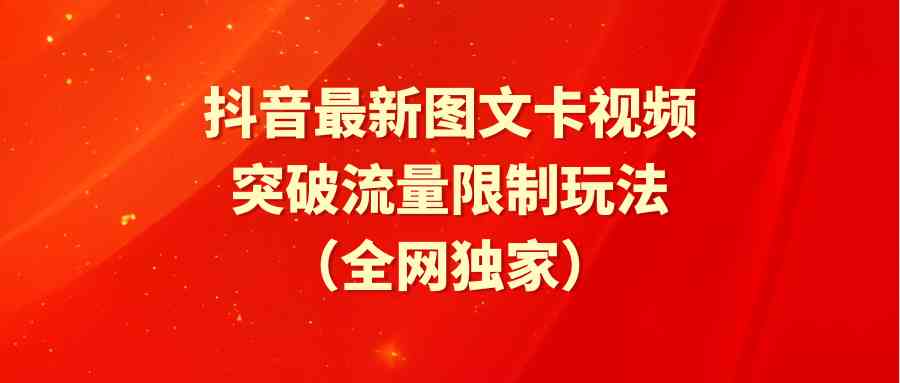 （9650期）抖音最新图文卡视频 突破流量限制玩法-117资源网