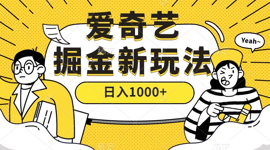 爱奇艺掘金，遥遥领先的搬砖玩法 ,日入1000+（教程+450G素材）-117资源网