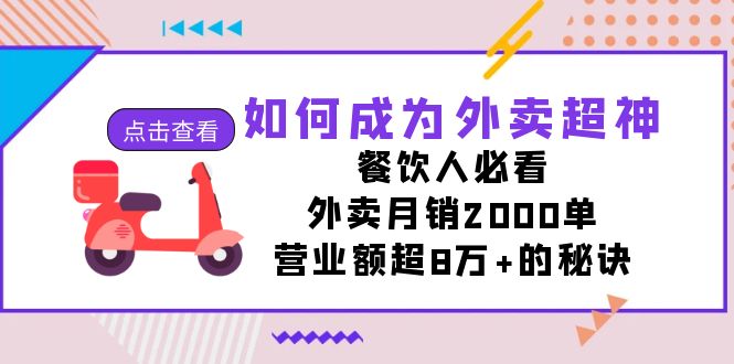 如何成为外卖超神，餐饮人必看！外卖月销2000单，营业额超8万+的秘诀-117资源网