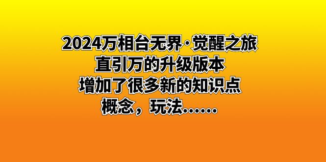 2024万相台无界·觉醒之旅：直引万的升级版本，增加了很多新的知识点 概…-117资源网