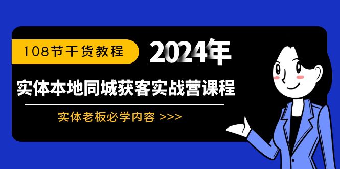 实体本地同城获客实战营课程：实体老板必学内容，108节干货教程-117资源网