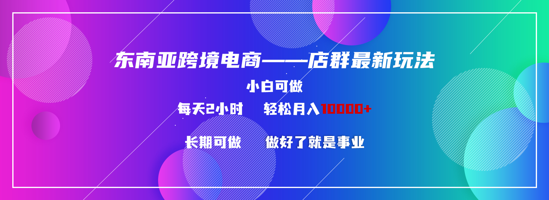 东南亚跨境电商店群新玩法2—小白每天两小时 轻松10000+-117资源网