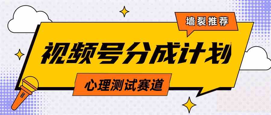 （9441期）视频号分成计划心理测试玩法，轻松过原创条条出爆款，单日1000+教程+素材-117资源网