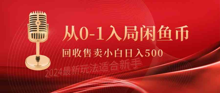 （9641期）从0-1入局闲鱼币回收售卖，当天收入500+-117资源网