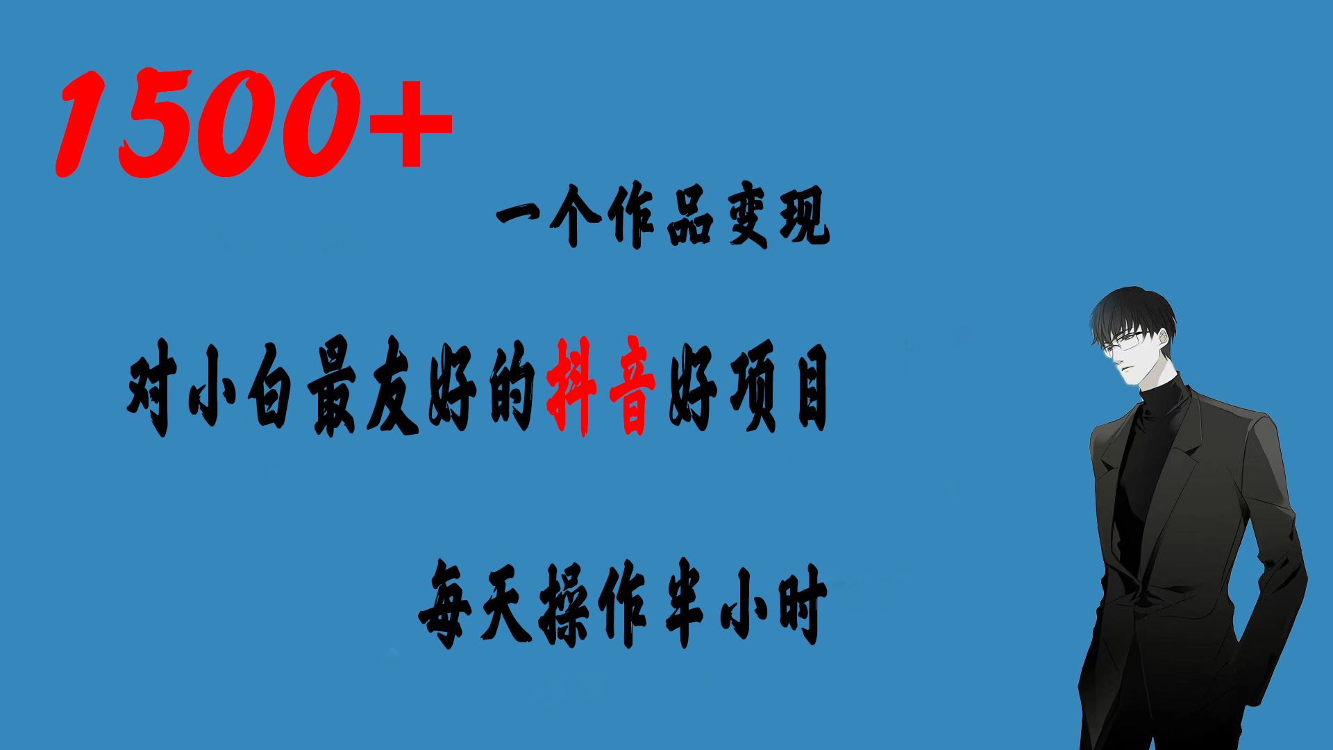 一个作品变现1500+的抖音好项目，每天操作半小时，日入300+-117资源网