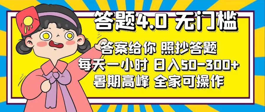 答题4.0，无门槛，答案给你，照抄答题，每天1小时，日入50-300+-117资源网