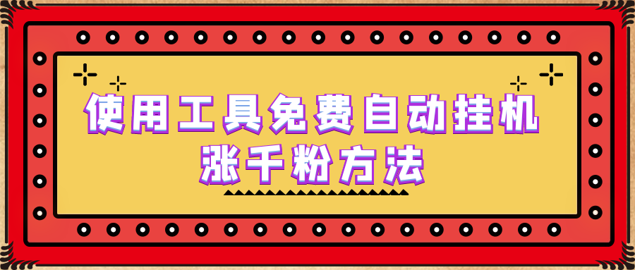 使用工具免费自动挂机涨千粉方法，详细实操演示！-117资源网