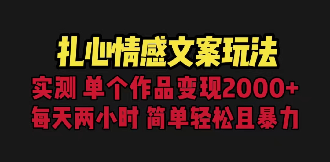 扎心情感文案玩法，单个作品变现5000+，一分钟一条原创作品，流量爆炸-117资源网