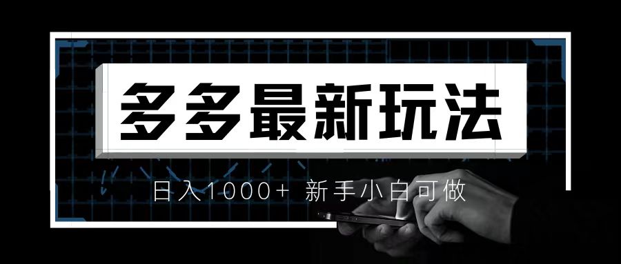 价值4980的拼多多最新玩法，月入3w【新手小白必备项目】-117资源网