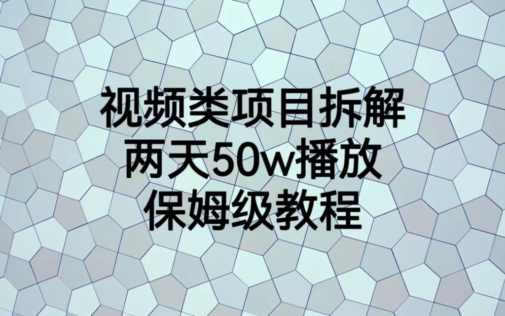 视频类项目拆解，两天50W播放，保姆级教程-117资源网