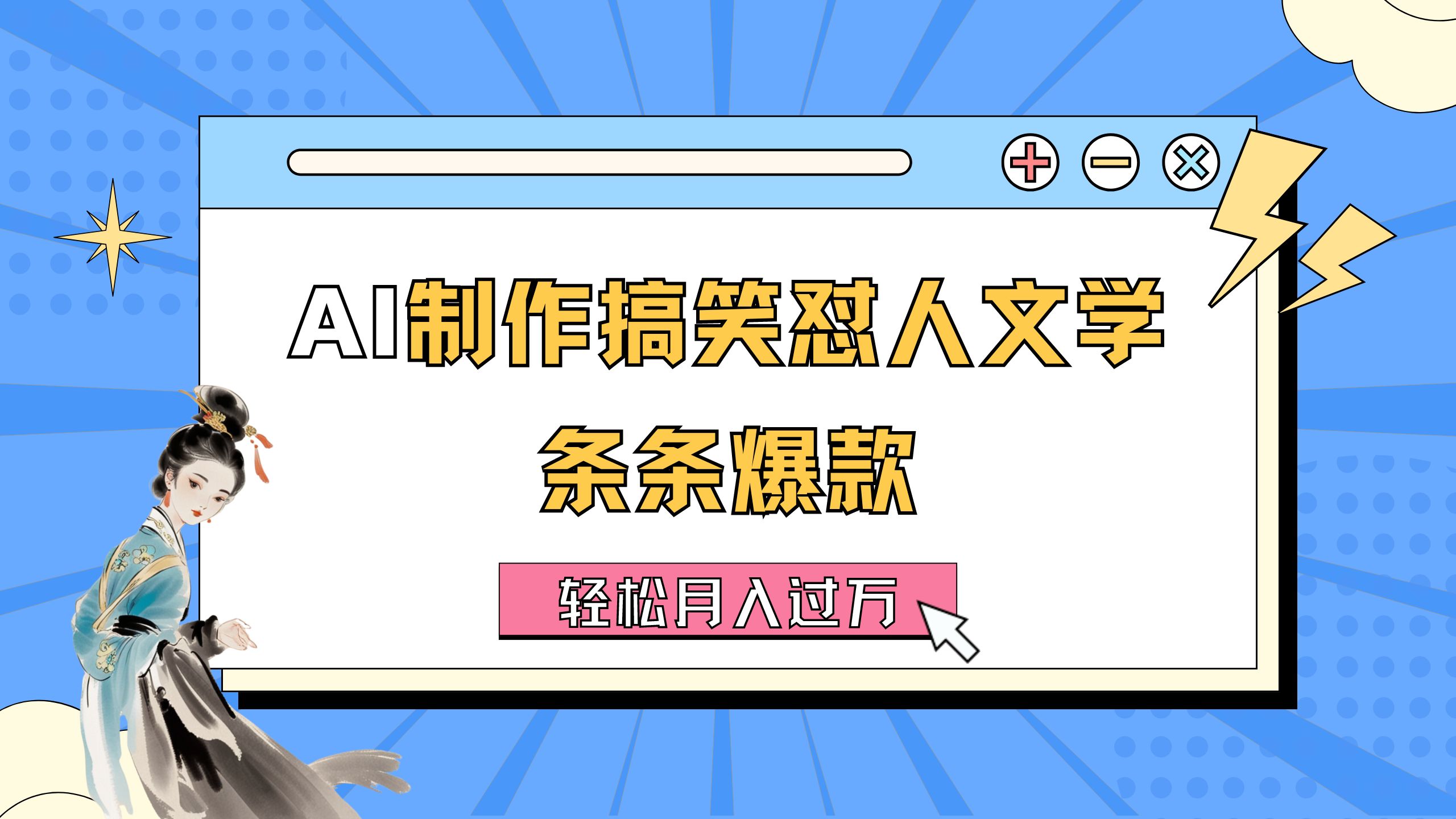 AI制作搞笑怼人文学 条条爆款 轻松月入过万-详细教程-117资源网