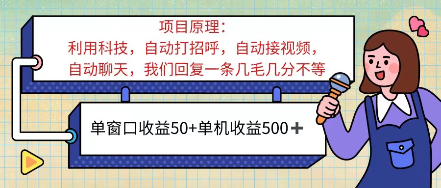 ai语聊，单窗口收益50+，单机收益500+，无脑挂机无脑干！！！-117资源网