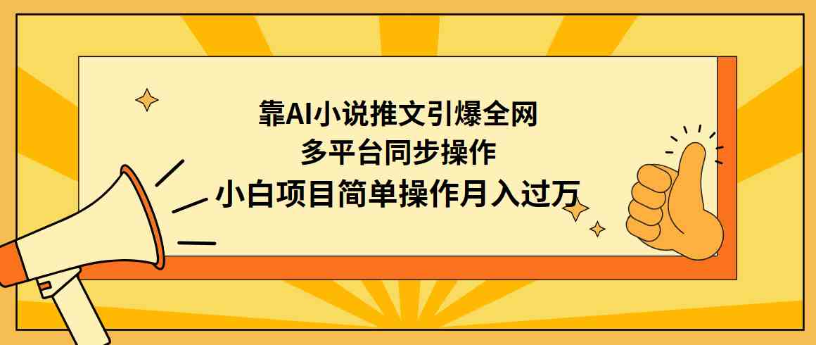 （9471期）靠AI小说推文引爆全网，多平台同步操作，小白项目简单操作月入过万-117资源网