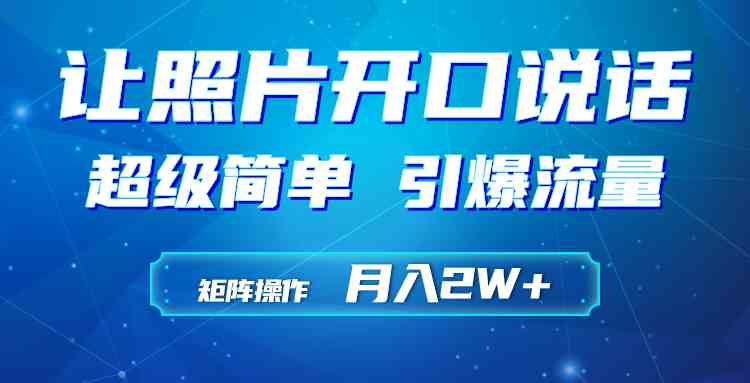 （9553期）利用AI工具制作小和尚照片说话视频，引爆流量，矩阵操作月入2W+-117资源网