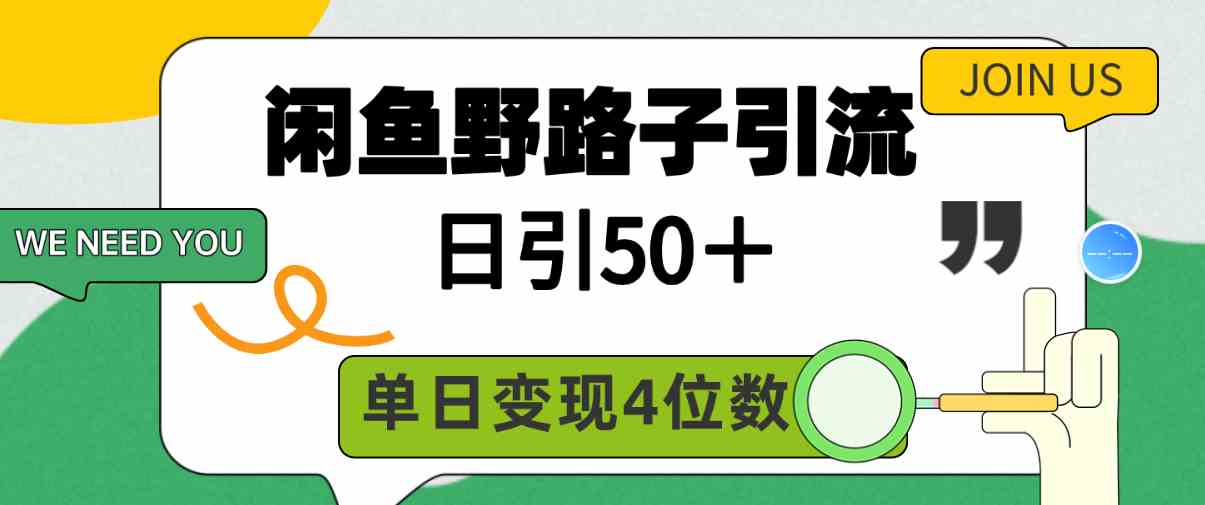 （9658期）闲鱼野路子引流创业粉，日引50＋，单日变现四位数-117资源网