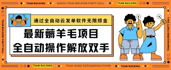 最新薅羊毛项目通过全自动云发单软件在羊毛平台无限捞金日入200+-117资源网