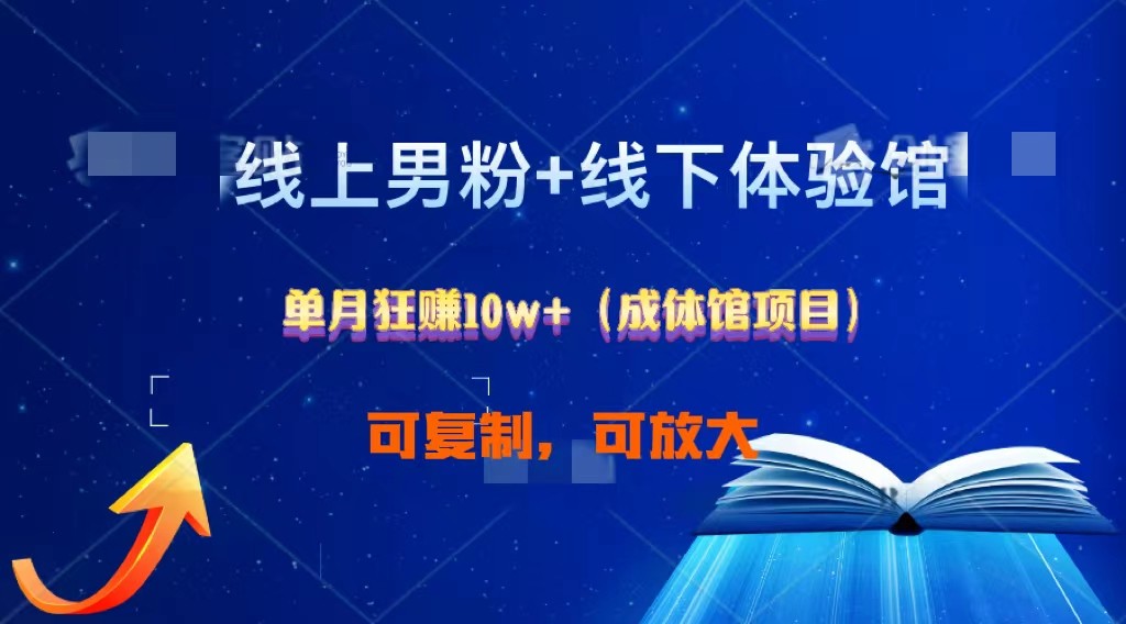 线上男粉+线下成体馆：单月狂赚10W+1.0-117资源网