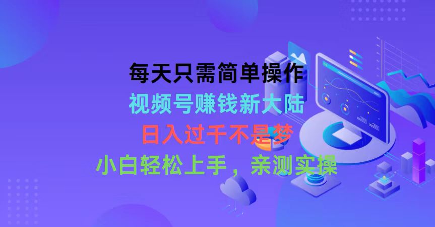 （10290期）每天只需简单操作，视频号赚钱新大陆，日入过千不是梦，小白轻松上手，…-117资源网